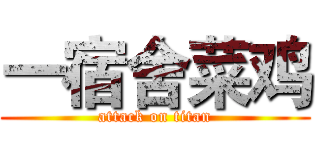 一宿舍菜鸡 (attack on titan)