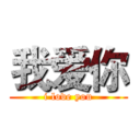 我爱你 ( i love you )