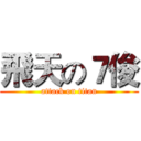 飛天の７俊 (attack on titan)