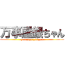 万事屋銀ちゃん (yorozuya gintyan)