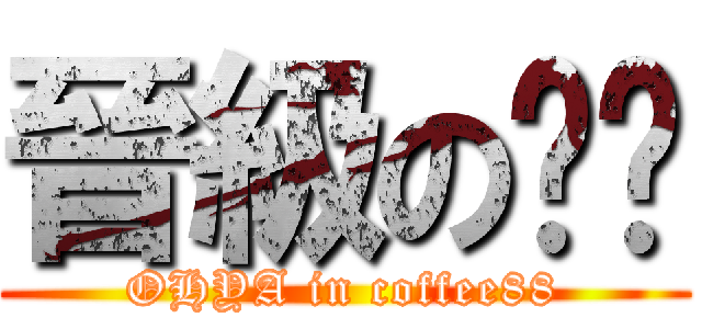 晉級の咖啡 (OHYA in coffee88)
