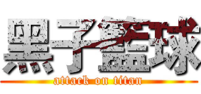 黑子籃球 (attack on titan)