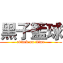 黑子籃球 (attack on titan)