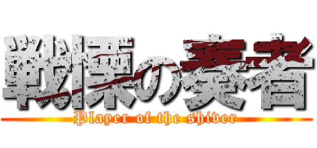 戦慄の奏者 (Player of the shiver)