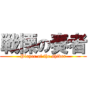 戦慄の奏者 (Player of the shiver)