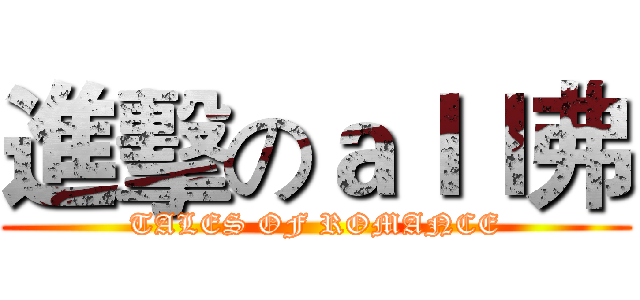 進擊のａｌｌ弗 (TALES OF ROMANCE)
