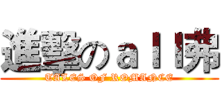 進擊のａｌｌ弗 (TALES OF ROMANCE)