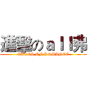 進擊のａｌｌ弗 (TALES OF ROMANCE)