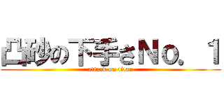 凸砂の下手さＮｏ．１ (attack on titan)