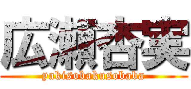 広瀬杏実 (yakisobakusobaba)