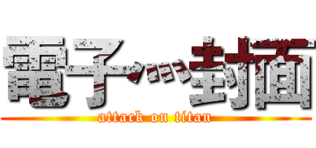 電子灬封面 (attack on titan)