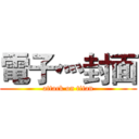 電子灬封面 (attack on titan)