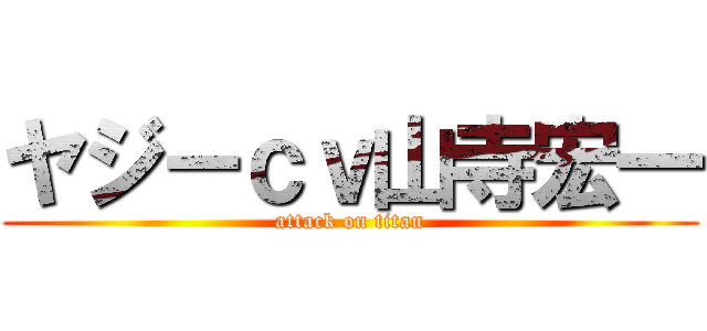 ヤジーｃｖ山寺宏一 (attack on titan)