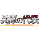 兵庫の代表 (SAH Representative player)