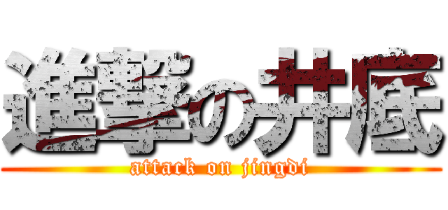 進撃の井底 (attack on jingdi)