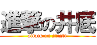 進撃の井底 (attack on jingdi)