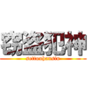 窃盗犯神 (settouhansin)