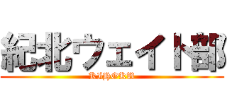 紀北ウェイト部 (KIHOKU)