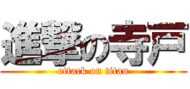 進撃の寺戸 (ottack on titan)