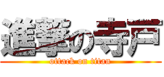 進撃の寺戸 (ottack on titan)