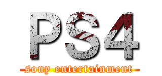 ＰＳ４ (sony entertainment)