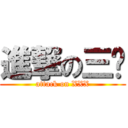 進撃の三酱 (attack on XXX)