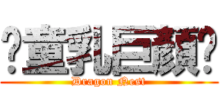 丷童乳巨顏丷 (Dragon Nest)