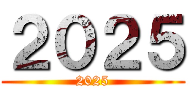 ２０２５ (2025)