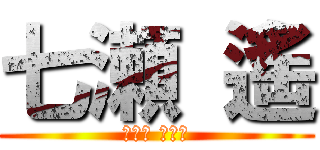 七瀬 遙 (ななせ はるか)