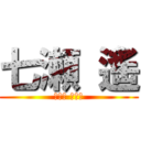 七瀬 遙 (ななせ はるか)