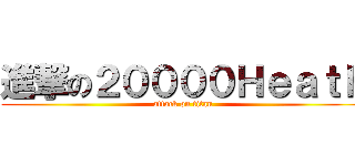 進撃の２００００Ｈｅａｔｈ (attack on titan)