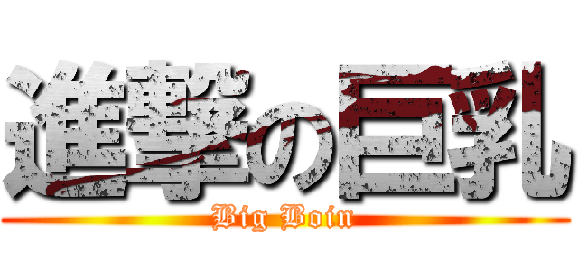 進撃の巨乳 (Big Boin)