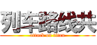 列车路线共 (attack on titan)