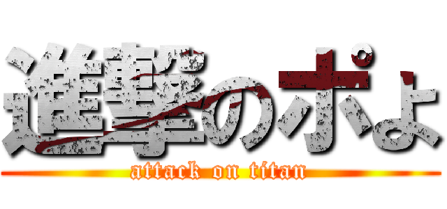 進撃のポよ (attack on titan)