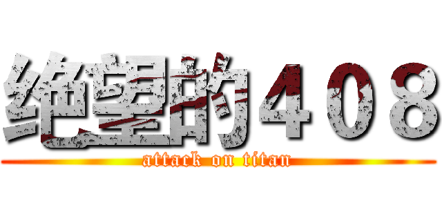 绝望的４０８ (attack on titan)