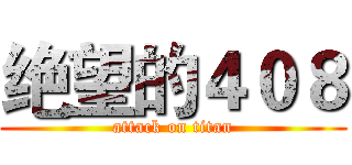 绝望的４０８ (attack on titan)