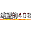 绝望的４０８ (attack on titan)