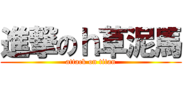 進撃のｈ草泥馬 (attack on titan)