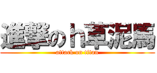 進撃のｈ草泥馬 (attack on titan)