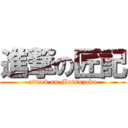 進撃の匠記 (attack on Matsuzaka)