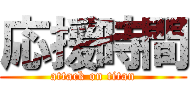 応援時間 (attack on titan)