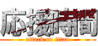 応援時間 (attack on titan)
