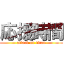 応援時間 (attack on titan)