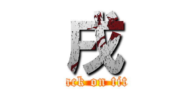 戌 (attack on titan)