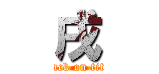 戌 (attack on titan)