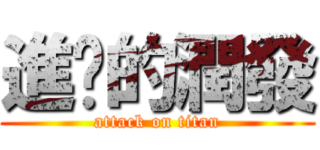 進擊的潤發 (attack on titan)