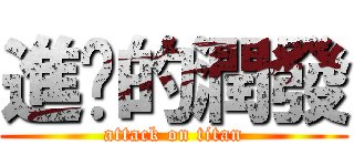 進擊的潤發 (attack on titan)