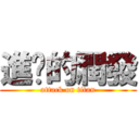 進擊的潤發 (attack on titan)