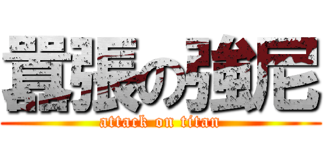 囂張の強尼 (attack on titan)