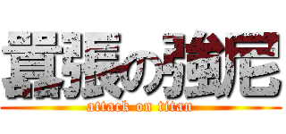 囂張の強尼 (attack on titan)
